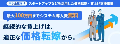 価格転嫁に課題を感じている事業者の方へ 継続的な賃上げは、適正な価格転嫁から。