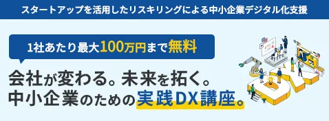 デジタル化に課題を感じている都内中小企業の方へ スタートアップを活用したリスキリングによる中小企業デジタル化支援